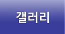 갤러리
