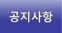 공지사항