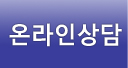 온라인상담